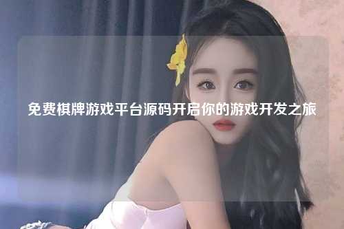 免费棋牌游戏平台源码开启你的游戏开发之旅