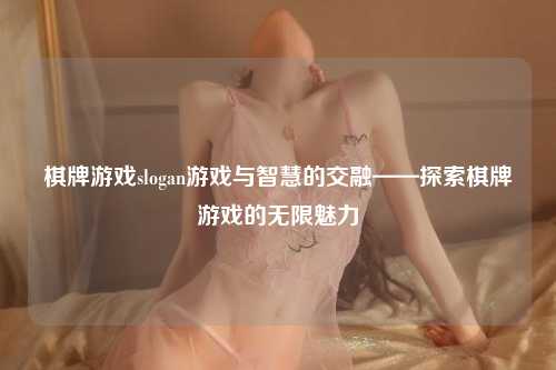 棋牌游戏slogan游戏与智慧的交融——探索棋牌游戏的无限魅力