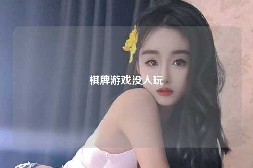 棋牌游戏没人玩