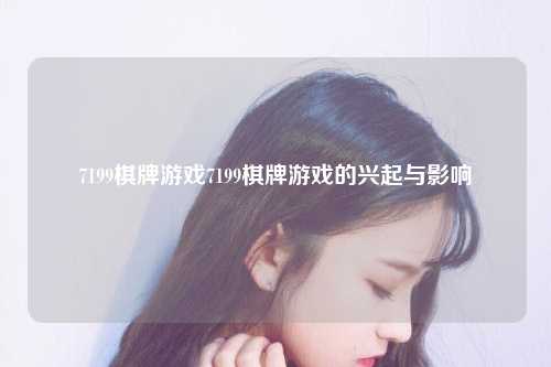 7199棋牌游戏7199棋牌游戏的兴起与影响
