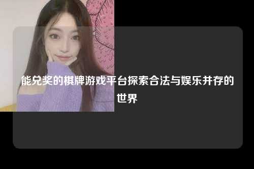 能兑奖的棋牌游戏平台探索合法与娱乐并存的世界