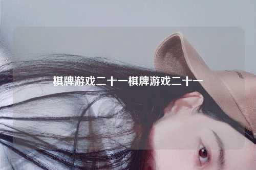 棋牌游戏二十一棋牌游戏二十一
