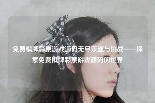 免费棋牌彩票游戏源码无尽乐趣与挑战——探索免费棋牌彩票游戏源码的世界
