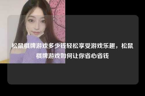 松鼠棋牌游戏多少钱轻松享受游戏乐趣，松鼠棋牌游戏如何让你省心省钱