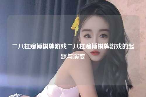 二八杠赌博棋牌游戏二八杠赌博棋牌游戏的起源与演变